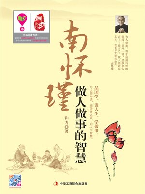 cover image of 南怀瑾做人做事的智慧